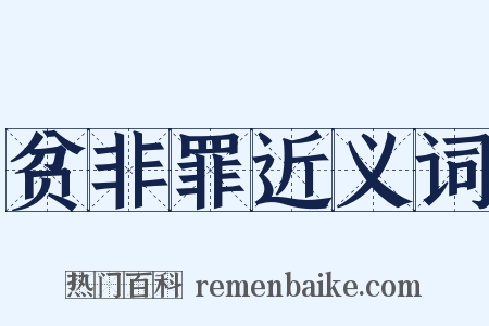 贫非罪近义词是什么意思的图片